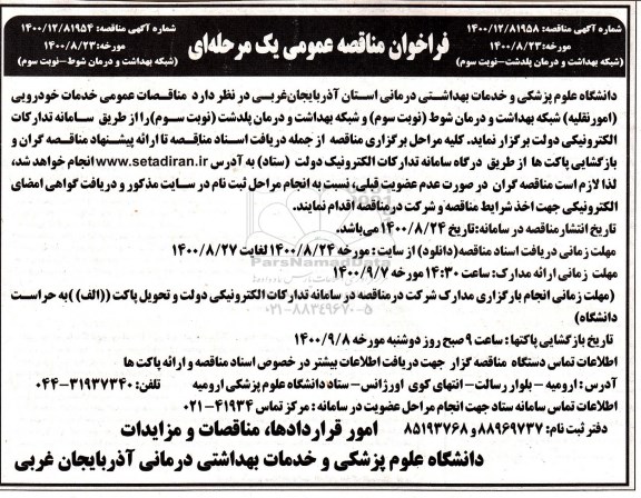 فراخوان مناقصه خدمات خودرویی (امور نقلیه) نوبت سوم 
