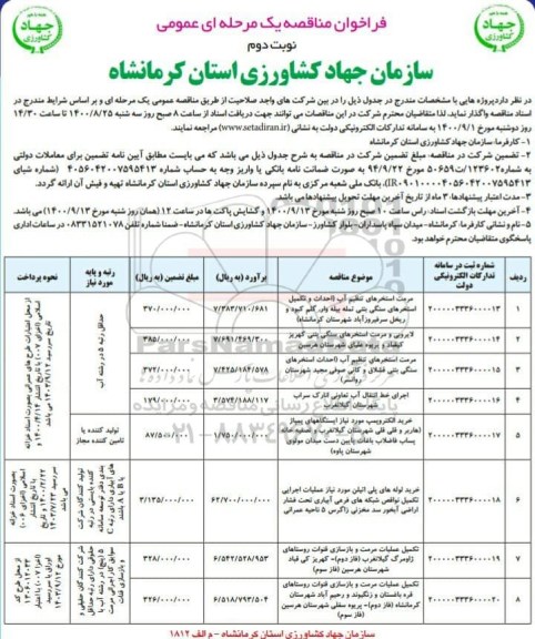 فراخوان مناقصه مرمت استخرهای تنظیم آب (احداث و تکمیل استخرهای سنگی.... - نوبت دوم
