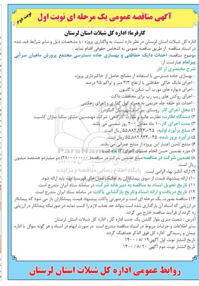 منتاقصه، مناقصه احداث دایک حفاظتی و بهسازی جاده دسترسی مجتمع پرورش ماهیان - نوبت دوم 
