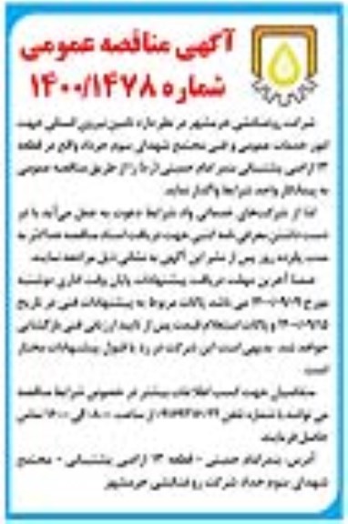 مناقصه تامین نیروی انسانی جهت امور خدمات عمومی و فنی 
