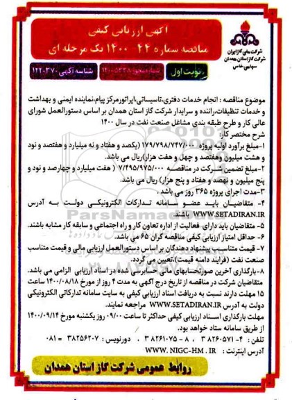 ارزیابی کیفی مناقصه انجام خدمات دفتری، تاسیساتی، اپراتور مرکز پیام ...