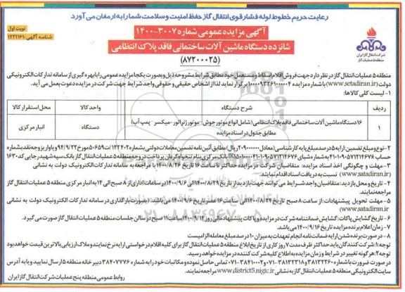 مزایده ۱۶دستگاه ماشین الات ساختمانی