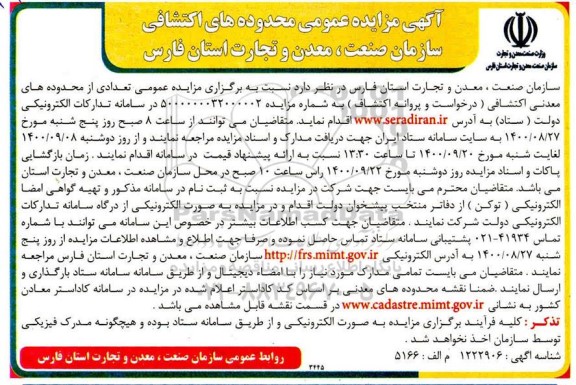 مزایده عمومی, مزایده عمومی محدوده های اکتشافی و معدنی سازمان