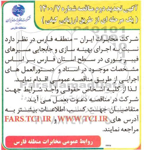 تجدید مناقصه، تجدید مناقصه اجرای بهینه سازی و جابجایی مسیرهای فیبر نوری 