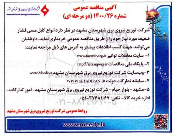 مناقصه انواع کابل مسی فشار ضعیف 