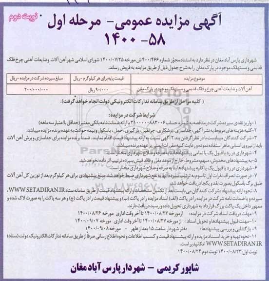 مزایده آهن آلات و ضایعات آهنی چرخ فلک قدیمی و مستهلک