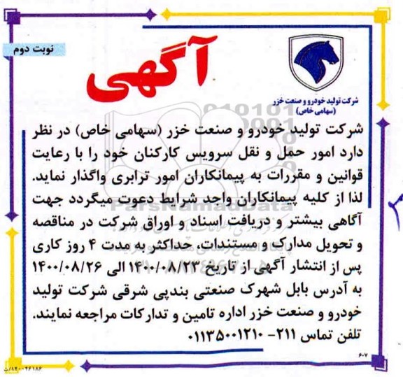  مناقصه امور حمل و نقل سرویس کارکنان  - نوبت دوم