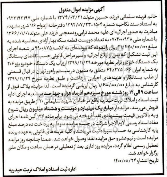 مزایده مزایده یک دستگاه خودرو پژو 206 