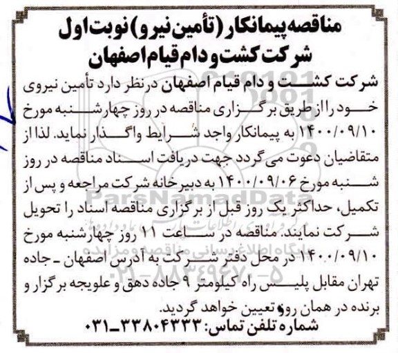 مناقصه، مناقصه پیمانکار تامین نیرو
