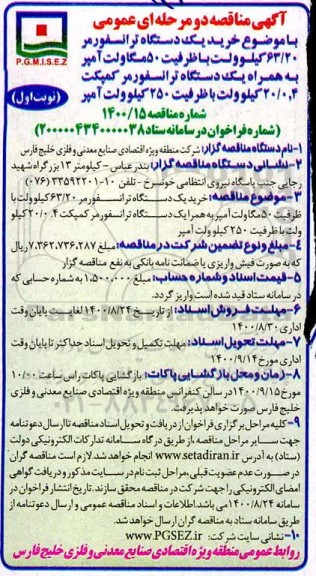مناقصه عمومی، مناقصه عمومی خرید یک دستگاه ترانسفورمر 63/20 کیلوولت 