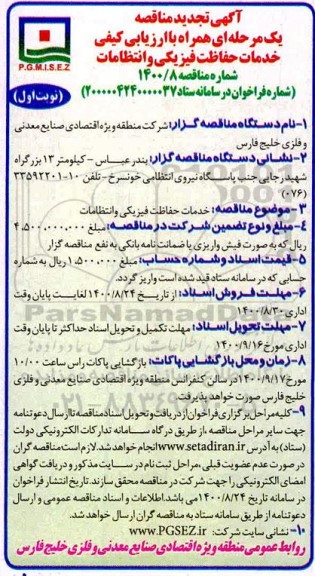 تجدید مناقصه، تجدید مناقصه خدمات حفاظت فیزیکی و انتظامات