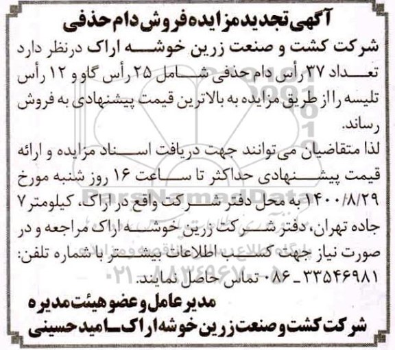 تجدید مزایده، تجدید مزایده فروش دام حذفی 