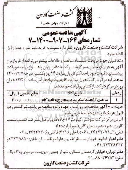 مناقصه، مناقصه ساخت 52 عدد اسکریپرد دیسچارچ و تاپ گام 
