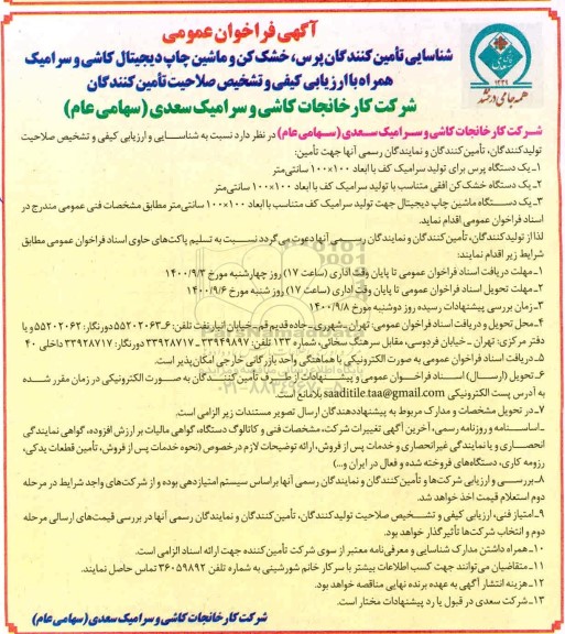فراخوان شناسایی تامین کنندگان پرس،خشک کن و ....