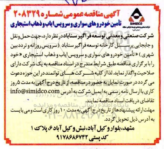 مناقصه، مناقصه تامین خودروهای سواری و سرویس ایاب و ذهاب استیجاری 