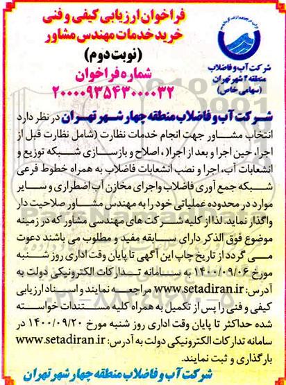 فراخوان ارزیابی کیفی و فنی خرید خدمات مهندس مشاور نوبت دوم 