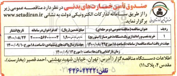 مناقصه خرید نصب و راه اندازی یکدستگاه ذخیره ساز (استوریج)