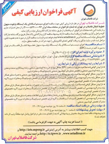 فراخوان ارزیابی کیفی مناقصه اجرای سیستم اسکادای یک ایستگاه پایلوت 