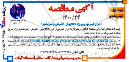 مناقصه اجرای فیبرنوری پروژه uso پونل