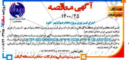 مناقصه اجرای فیبرنوری پروژه uso رضوانشهر - لتوم