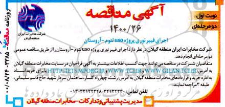 مناقصه اجرای فیبرنوری پروژه uso لتوم -آروستان