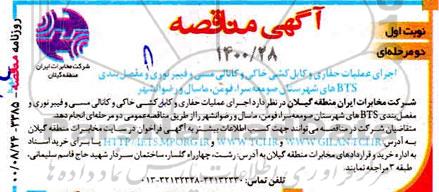 مناقصه اجرای عملیات حفاری و کابل کشی خاکی و کانالی مسی