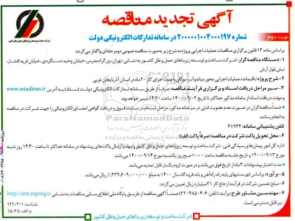 تجدید مناقصه، تجدید مناقصه باقیمانده عملیات اجرایی محور... - نوبت دوم 