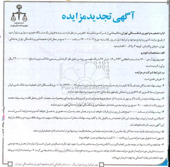 تجدید مزایده، تجدید مزایده فروش یکدستگاه خودرو سواری پژو آردی
