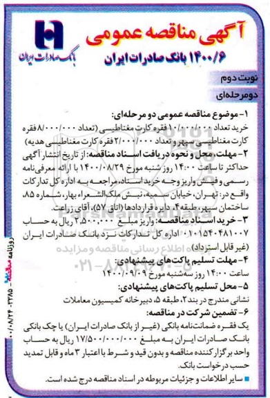 مناقصه خرید تعداد 10.000.000 فقره کارت مغناطیسی ... - نوبت دوم 