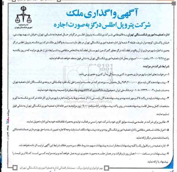 مزایده واگذاری ملک شرکت پتروپل اطلس درگز