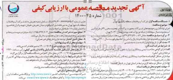 تجدید مناقصه، تجدید مناقصه اجرای لوله گذاری و حوضچه های شیرآلات به صورت پراکنده... 