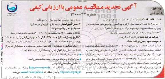تجدید مناقصه، تجدید مناقصه خرید، حمل، بارگیری و باراندازی لوازم مورد نیاز نصب شیرهای پیلاری و متعلقات