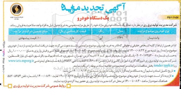 تجدید مزایده، تجدید مزایده فروش تعداد یک دستگاه خودروی مازاد - نوبت دوم