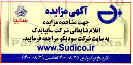 مزایده،مزایده اقلام ضایعاتی شرکت سایپایدک