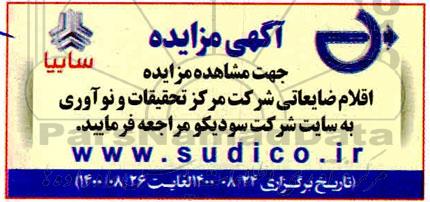 مزایده،مزایده اقلام ضایعاتی شرکت مرکز تحقیقات