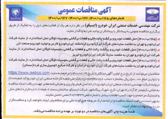 مناقصه حمل قطعات خودرو و برگشت پالت خالی و قطعات برگشتی ...