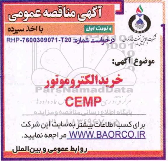 مناقصه خرید الکتروموتور CEMP