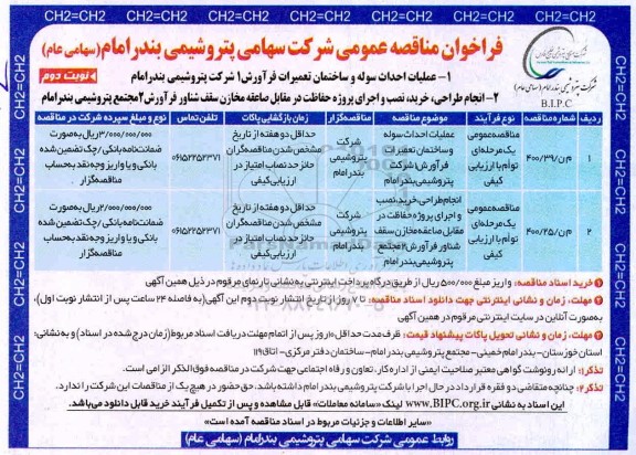مناقصه، مناقصه عملیات احداث سوله و ساختمان تعمیرات فرآورش - نوبت دوم 