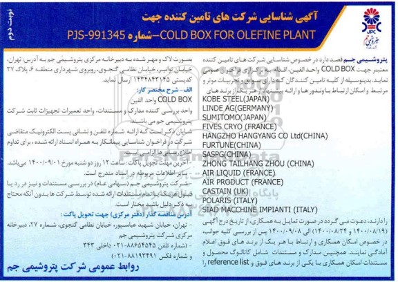 آگهی، آگهی شناسایی شرکت‌ های تامین کننده جهت COLD BOX FOR OLEFINE PLANT- نوبت دوم