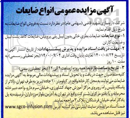 مزایده، مزایده عمومی انواع ضایعات