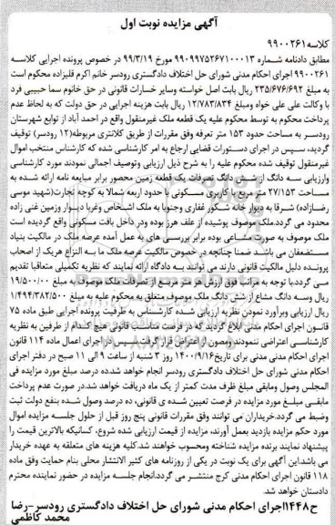 مزایده مزایده یک قطعه زمین 27.153 مترمربع نوبت اول