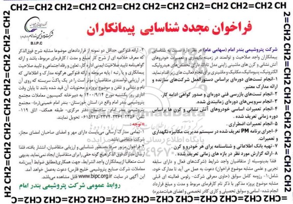 فراخوان، فراخوان شناسایی پیمانکاران نگهداری و تعمیرات خودروهای آتش نشانی 