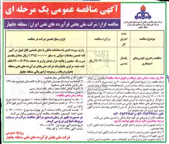  مناقصه راهبری خودروهای استیجاری