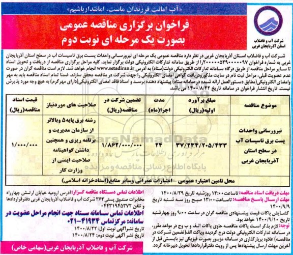 فراخوان، فراخوان مناقصه نیرورسانی و احداث پست برق تاسیسات آب - نوبت دوم 