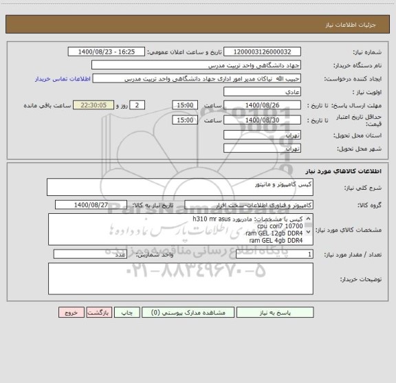 استعلام کیس کامپیوتر و مانیتور
