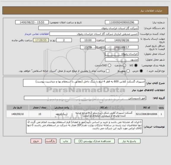 استعلام اسپیرال گسکت کلاس 600 به قطر 4 اینچ با رینگ داخل (مطابق با استعلام بها و دیتاشیت پیوست)