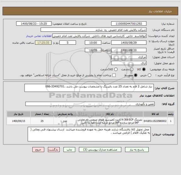 استعلام  نیاز شامل 2 قلم به تعداد 25 عدد بالبرینگ با مشخصات پیوست می باشد .33492701-086