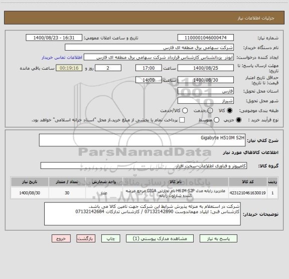 استعلام Gigabyte H510M S2H