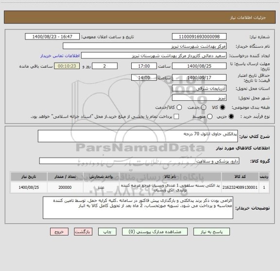 استعلام پدالکلی حاوی اتانول 70 درجه