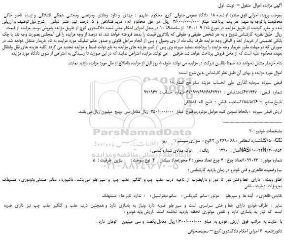 مزایده،مزایده فروش خودرو سواری سیستم :   ریوLS1500CC  مدل :  1390  رنگ : نوک مدادی  و...